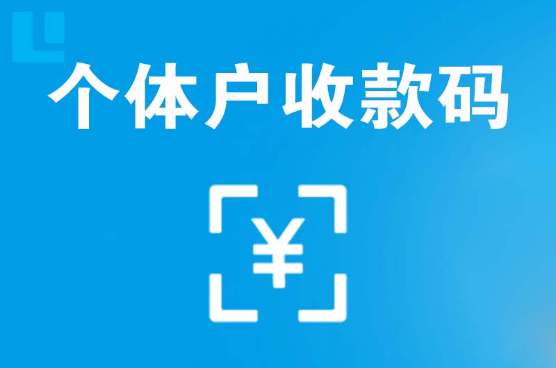 东川拉卡拉个体户收款码
