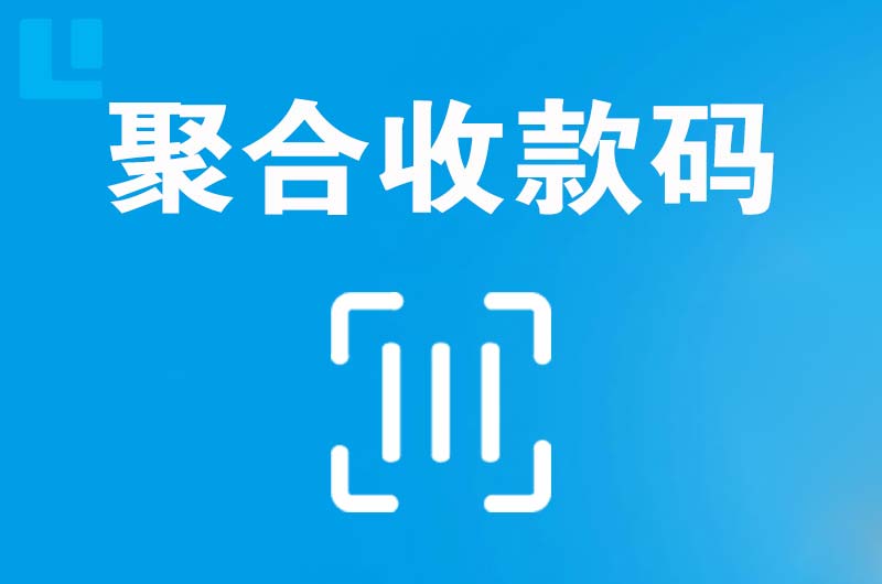 东川拉卡拉聚合收款码